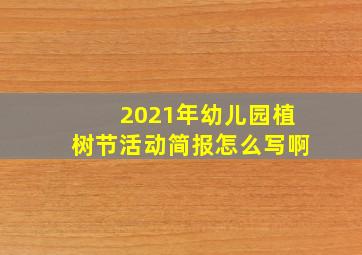 2021年幼儿园植树节活动简报怎么写啊