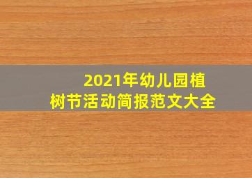 2021年幼儿园植树节活动简报范文大全