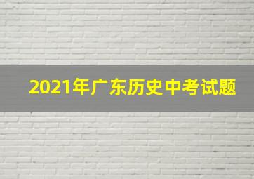 2021年广东历史中考试题