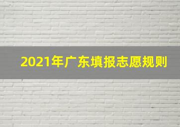 2021年广东填报志愿规则