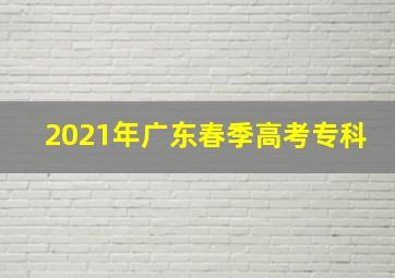 2021年广东春季高考专科