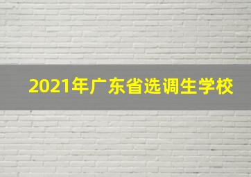 2021年广东省选调生学校