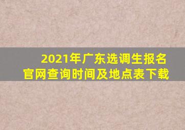 2021年广东选调生报名官网查询时间及地点表下载