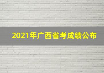 2021年广西省考成绩公布