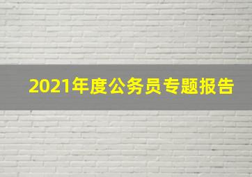 2021年度公务员专题报告