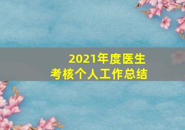 2021年度医生考核个人工作总结