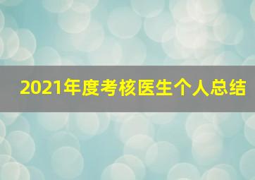 2021年度考核医生个人总结