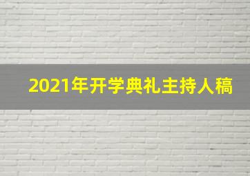 2021年开学典礼主持人稿