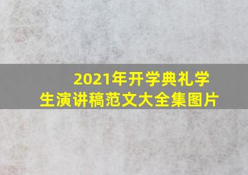 2021年开学典礼学生演讲稿范文大全集图片