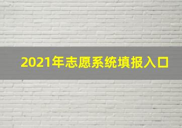 2021年志愿系统填报入口