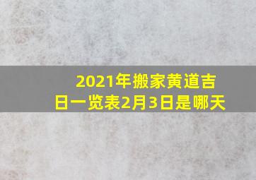 2021年搬家黄道吉日一览表2月3日是哪天