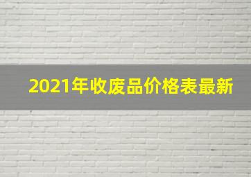 2021年收废品价格表最新