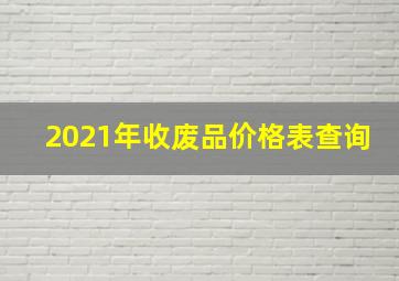 2021年收废品价格表查询