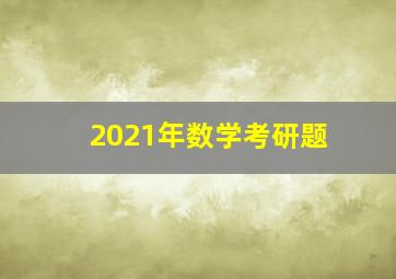 2021年数学考研题