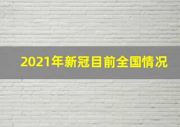 2021年新冠目前全国情况