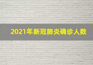 2021年新冠肺炎确诊人数