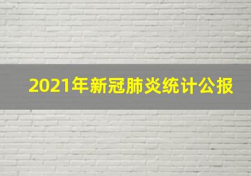 2021年新冠肺炎统计公报