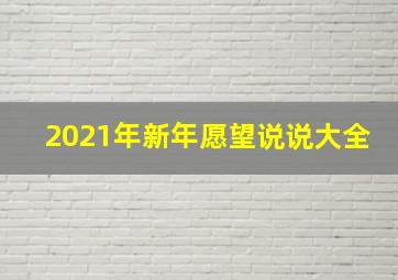 2021年新年愿望说说大全