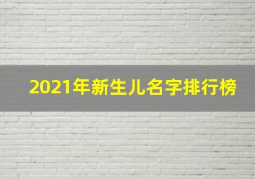 2021年新生儿名字排行榜