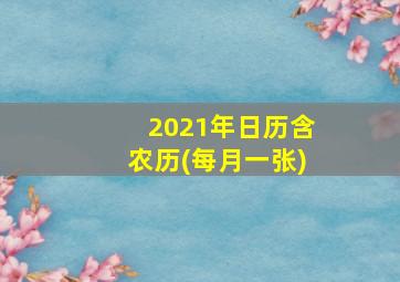 2021年日历含农历(每月一张)