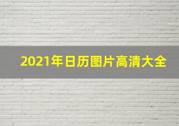 2021年日历图片高清大全