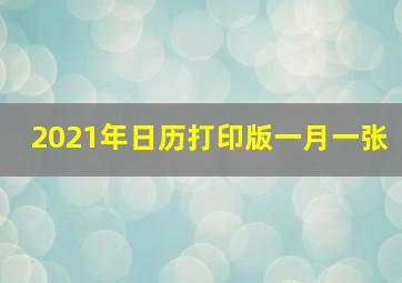 2021年日历打印版一月一张