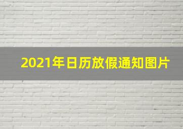 2021年日历放假通知图片