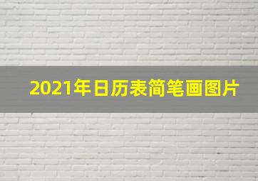 2021年日历表简笔画图片