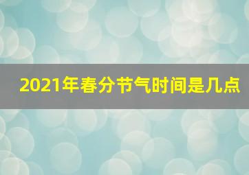 2021年春分节气时间是几点