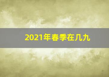 2021年春季在几九