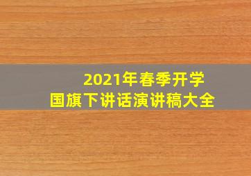 2021年春季开学国旗下讲话演讲稿大全