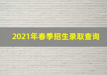 2021年春季招生录取查询