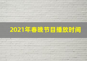 2021年春晚节目播放时间