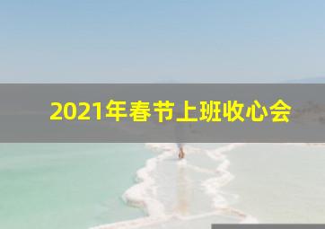 2021年春节上班收心会