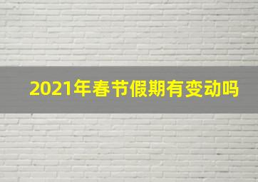 2021年春节假期有变动吗