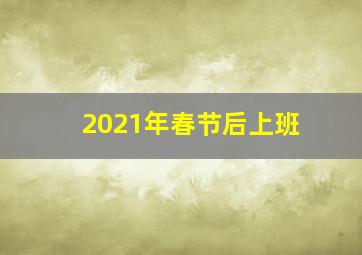 2021年春节后上班