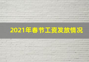 2021年春节工资发放情况