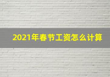 2021年春节工资怎么计算