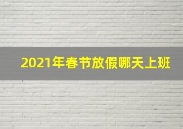 2021年春节放假哪天上班