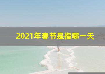 2021年春节是指哪一天