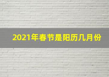 2021年春节是阳历几月份