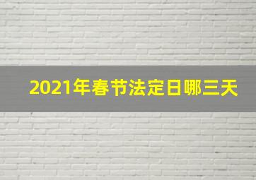 2021年春节法定日哪三天