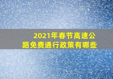 2021年春节高速公路免费通行政策有哪些