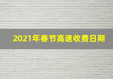 2021年春节高速收费日期