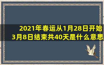 2021年春运从1月28日开始3月8日结束共40天是什么意思