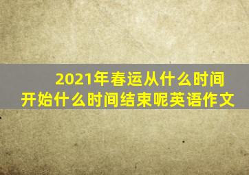 2021年春运从什么时间开始什么时间结束呢英语作文