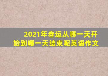 2021年春运从哪一天开始到哪一天结束呢英语作文