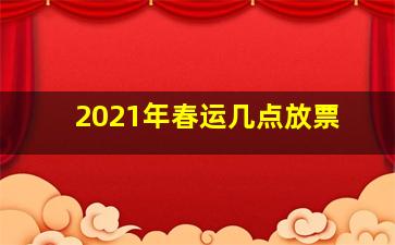 2021年春运几点放票