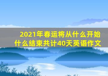 2021年春运将从什么开始什么结束共计40天英语作文