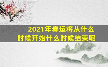 2021年春运将从什么时候开始什么时候结束呢